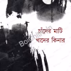 Chander Mati Khader Kinar || Goirick || চাঁদের মাটি খাদের কিনার || গৈরিক