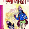 SHRI GITA || SHRI JAGADISH CHANDRA GHOSH || শ্রীগীতা || শ্রীজগদীশ চন্দ্র ঘোষ