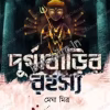 Durgabarir Rahasya || Megha Mitra || দুর্গাবাড়ির রহস্য  || মেঘা মিত্র