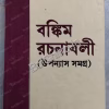 (Damage) Bankim Rachanabali || বঙ্কিম রচনাবলী