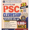 PSC Clerkship Preliminary Guide Book || পিএসসি ক্লার্কশিপ প্রিলিমিনারি গাইড বুক