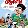 Kelenkari | Kaushik Majumdar | কেলেঙ্কারি | কৌশিক মজুমদার