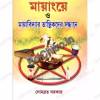 Mayang e O Myavidyar Tantrikder Sandhane || Somabrata Sarkar || মায়াংয়ে ও মায়াবিদ্যার তান্ত্রিকদের সন্ধানে — সোমব্রত সরকার