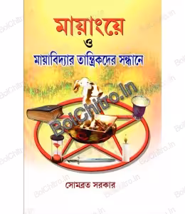 Mayang e O Myavidyar Tantrikder Sandhane || Somabrata Sarkar || মায়াংয়ে ও মায়াবিদ্যার তান্ত্রিকদের সন্ধানে — সোমব্রত সরকার