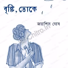 Brishti Toke || Joyashis Ghosh || বৃষ্টি, তোকে || জয়াশিস ঘোষ