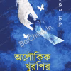 Aloukik Khurpir Sondhane || Tista Chakraborty || অলৌকিক খুরপির সন্ধানে || তিস্তা চক্রবর্তী