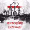 Kolkattaiya Neskakorcha || Ladly Mukhopadhaya || কলকাত্তাইয়া নেশাকড়চা || ল্যাডলী মুখোপাধ্যায়
