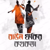 Baul Fakir Kothokota || Ladly Mukhopadhaya || বাউল ফকির কথকতা || ল্যাডলী মুখোপাধ্যায়