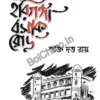46 Hariganga Basak Road || Shakti Dutta Ray || ৪৬ হরিগঙ্গা বসাক রোড || শক্তি দত্ত রায়