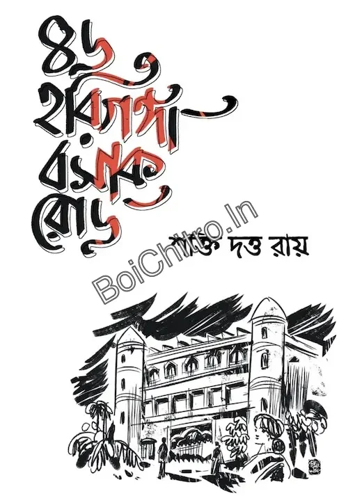 46 Hariganga Basak Road || Shakti Dutta Ray || ৪৬ হরিগঙ্গা বসাক রোড || শক্তি দত্ত রায়
