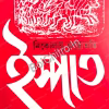 Ishpat (vol 1 &2) || Nikolai Ostrovsky || ইস্পাত (১ম ও ২য় খণ্ড) || নিকোলাই অস্ত্রোভস্কি