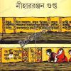 Talpatar Punthi || Niharranjan Gupta || তালপাতার পুঁথি || নীহাররঞ্জন গুপ্ত