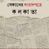 Sekaler Songbadpotre Kolkata (Vol 1) || Haripada Bhowmick || সেকালের সংবাদপত্রে কলকাতা || হরিপদ ভৌমিক