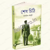Sesh Chithi || Abhijit Chowdhury || শেষ চিঠি || অভিজিৎ চৌধুরী