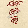 Ekta Chhoto Boi || Smaranjit Chakraborty || একটা ছোট বই || স্মরণজিৎ চক্রবর্তী