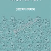 Arogyabitan || Romel Rahman || আরোগ্যবিতান || রোমেল রহমান