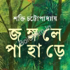 Jangale Pahare || Shakti Chattopadhyay || জঙ্গলে পাহাড়ে || শক্তি চট্টোপাধ্যায়