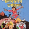 Tyaranath Tantrik || Sudipto Mondal ||  ট্যারানাথ তান্ত্রিক || সুদীপ্ত মণ্ডল