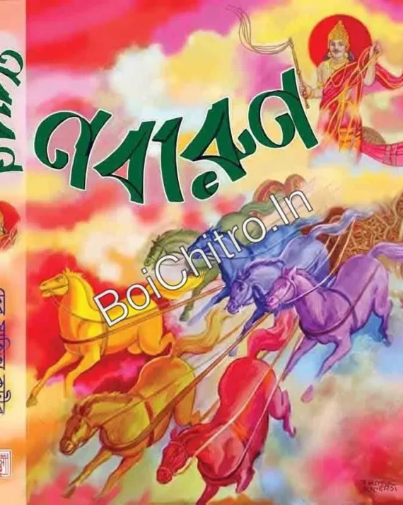 Nabarun || নবারুণ