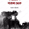 Bewarish Baranda Theke || Anwesh Bhattacharya || বেওয়ারিশ বারান্দা থেকে || অন্বেষ ভট্টাচার্য্য