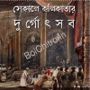 Sekale Kolikatar Durgotsov || Haripada Bhowmick || সেকালে কলিকাতার দুর্গোৎসব || হরিপদ ভৌমিক