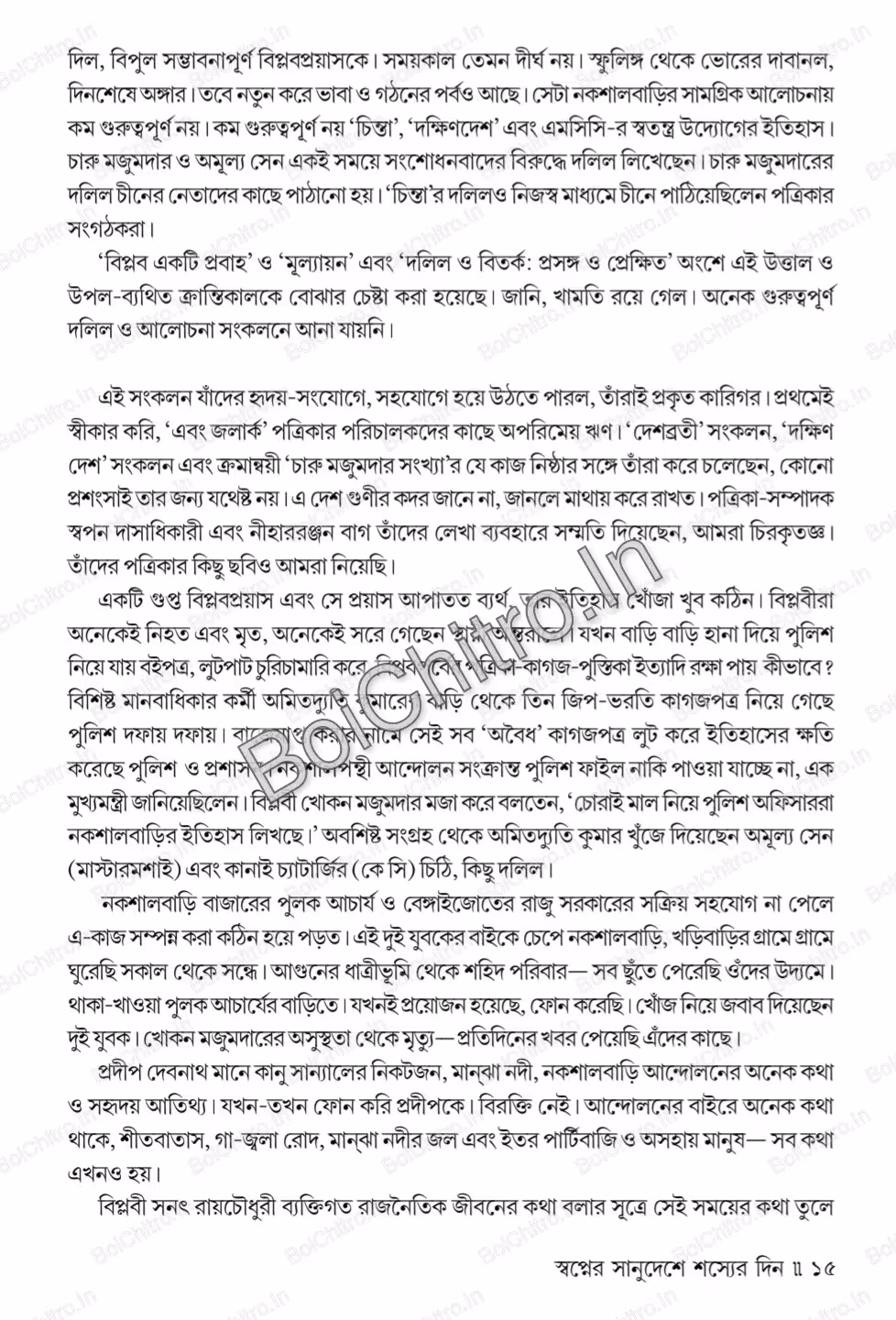 Nakshalbari Vol. 1 : Atandra Utthangatha || Madhumay Pal || নকশালবাড়ি খণ্ড ১ : অতন্দ্র উত্থানগাথা || মধুময় পাল - Image 10