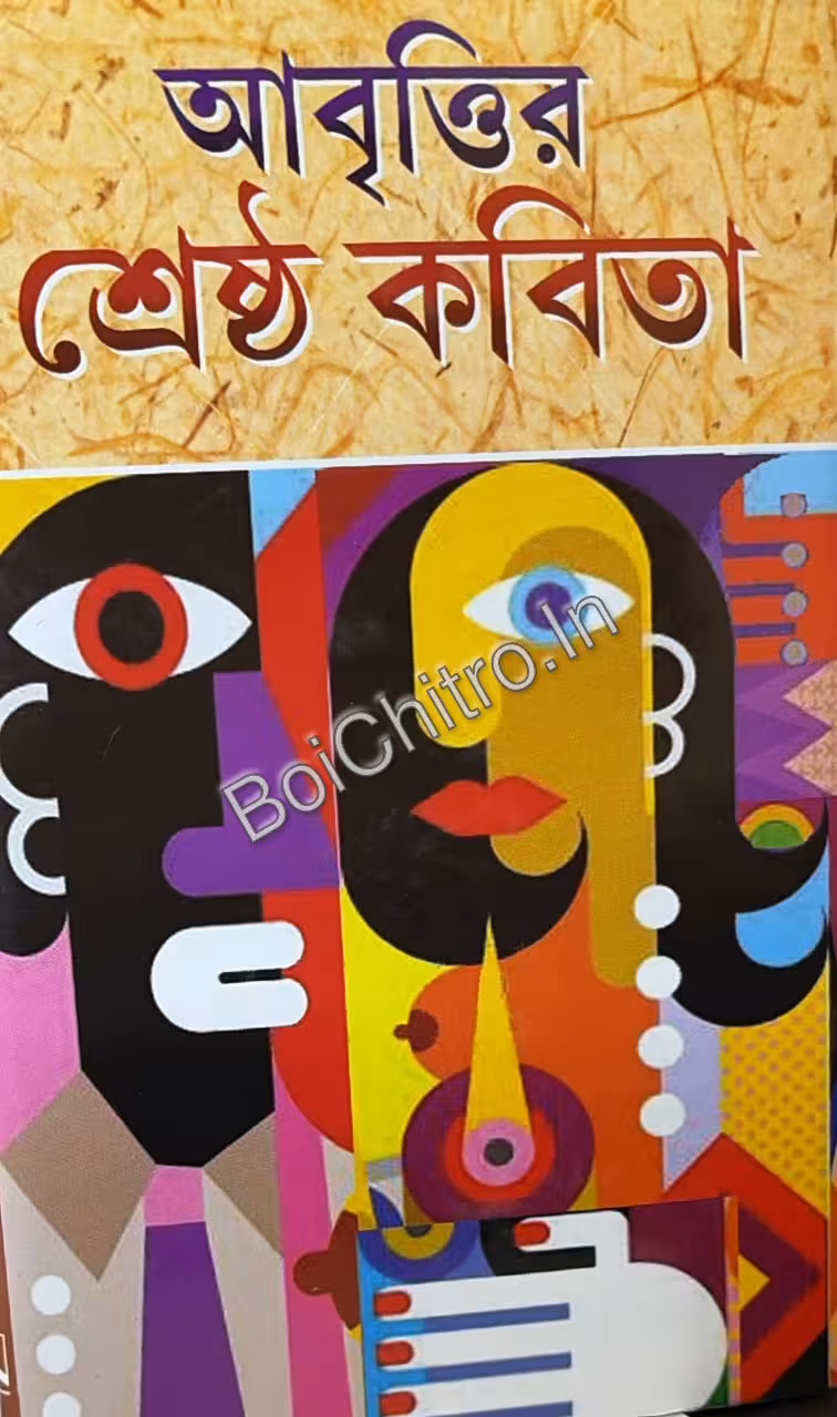 ABRITTIR SHRESTHA KABITA || আবৃত্তির শ্রেষ্ঠ কবিতা