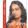 Yogi Kathaamrita || Paramahansa Yogananda || যোগী কথামৃত || পরমহংস যোগানন্দ