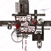Nobboi Not Out || Joyashis Ghosh || নব্বই নট আউট || জয়াশিস ঘোষ