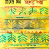KISHORE GALPA || PREMENDRA MITRA || কিশোর গল্প || প্রেমেন্দ্র মিত্র