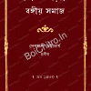 Loukik Choray Bongiya Somaj || Debjani Bhattacharya || লৌকিক ছড়ায় বঙ্গীয় সমাজ || দেবযানী ভট্টাচার্য