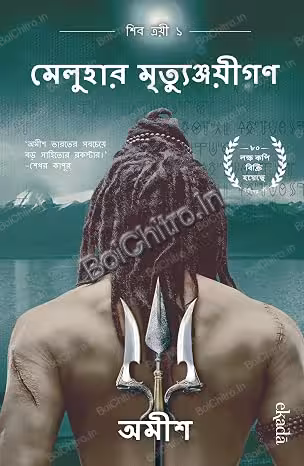 Meluhar Mrityunjayeegan || Amish || মেলুহার মৃত্যুঞ্জয়ীগণ || অমীশ