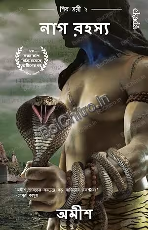 Nag Rahasyo || AMISH || নাগ রহস্য || অমীশ