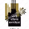 Ekti Byaktigato Jalpaichara || Sandip Dey || একটি ব্যক্তিগত জলপাইচারা || সন্দীপ দে