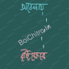 Obelay Brishtikshetre || Kallol Bandyopadhyay|| অবেলায় বৃষ্টি ক্ষেত্রে || কল্লোল বন্দ্যোপাধ্যায়
