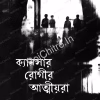 Cancer Rogir Atmiyora || Anirban Sisyphus Bhattacharya || ক্যানসার রোগীর আত্মীয়রা || অনির্বাণ (সিসিফাস) ভট্টাচার্য