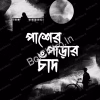 Pasher Parar Chand || Jishnoo Bandyopadhyay || পাশের পাড়ার চাঁদ || জিষ্ণু বন্দ্যোপাধ্যায়