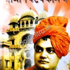 BISWER BISMOY SWAMI VIVEKANANDA || বিশ্বের বিস্ময় স্বামী বিবেকানন্দ
