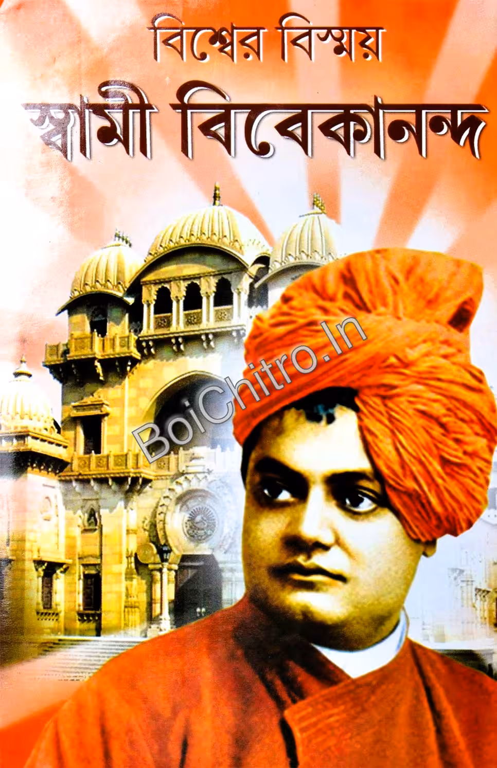 BISWER BISMOY SWAMI VIVEKANANDA || বিশ্বের বিস্ময় স্বামী বিবেকানন্দ