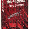 Nakshalbari vol. 2 : Atandra Utthangatha || Madhumay Pal || নকশালবাড়ি খণ্ড ২ : অতন্দ্র উত্থানগাথা ||  মধুময় পাল