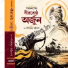 Paramlokhye Birsrestha Arjun || Dr. Manimohan Bhattacharya || পরমলোেক বীরশ্রেষ্ঠ অর্জুন || ড. মনিমোহন ভট্টাচার্য