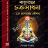 Sadhusanter Chakrasadhana O Chakra Jaganor Kaushal  || Somabrata Sarkar || সাধু-সান্তের চক্রসাধনা ও চক্র জাগানোর কৌশল   || সোমব্রত সরকার