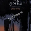Gunin O Belehans || Pratibha Sarkar || গুনিন ও বেলেহাঁস || প্রতিভা সরকার