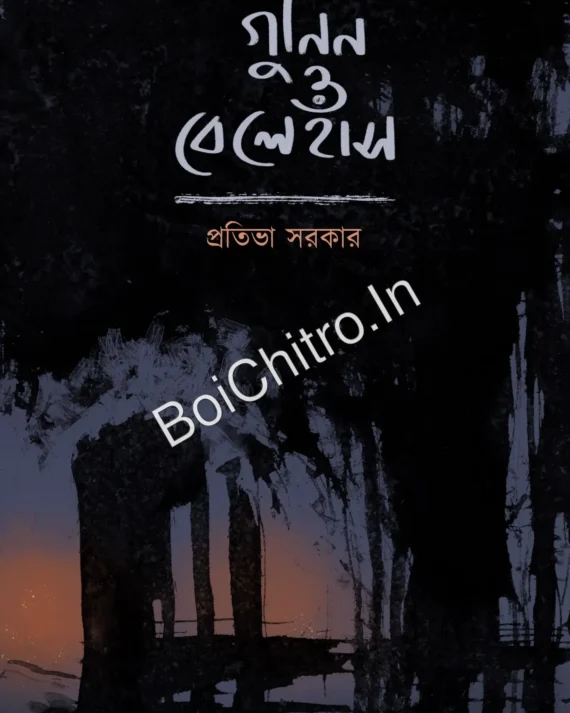 Gunin O Belehans || Pratibha Sarkar || গুনিন ও বেলেহাঁস || প্রতিভা সরকার