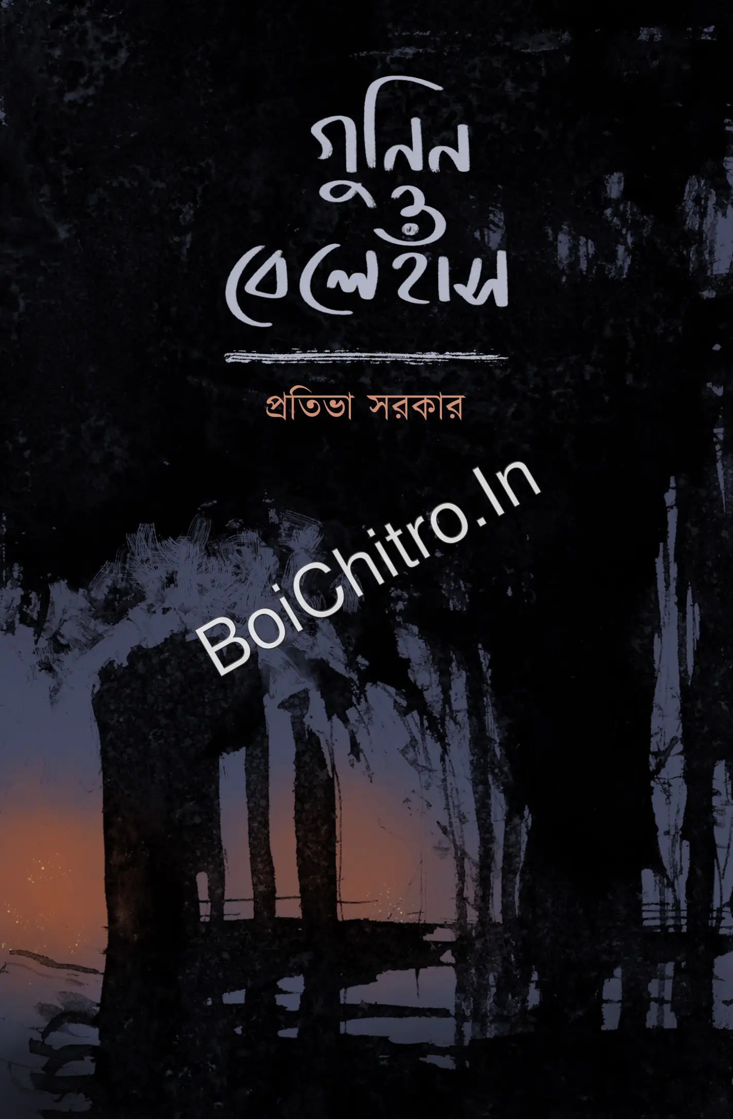 Gunin O Belehans || Pratibha Sarkar || গুনিন ও বেলেহাঁস || প্রতিভা সরকার