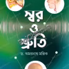 SWAR O SHRUTI || DR. AMARNATH MALLIK || স্বর ও শ্রুতি || ড. অমরনাথ মল্লিক