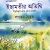 Icchamatir Atithi : Bibhutibhusan Hoye Othar Kahini || Sayantan Thakur || ইছামতীর অতিথি : বিভূতিভূষণ হয়ে ওঠার কাহিনি || সায়ন্তন ঠাকুর