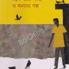 Abelar Mach O Anyanno Galpa || Uma Das Bhattacharya || অবেলার মাছ ও অন্যান্য গল্প || উমা দাস ভট্টাচার্য