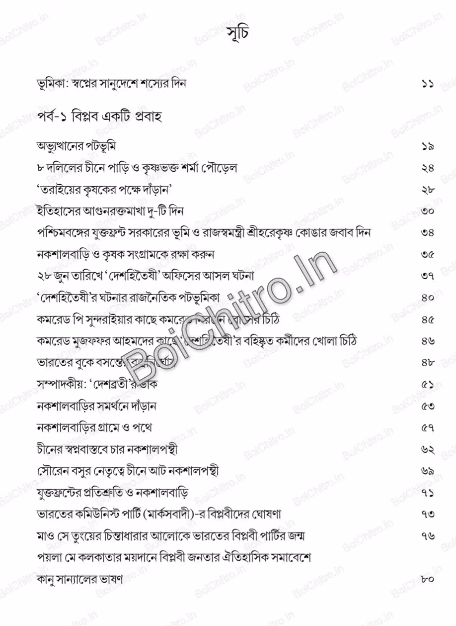 Nakshalbari Vol. 1 : Atandra Utthangatha || Madhumay Pal || নকশালবাড়ি খণ্ড ১ : অতন্দ্র উত্থানগাথা || মধুময় পাল - Image 3