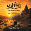 Narmada Ek Anarlin Rahasya || Sadhu Musafir Baba || নর্মদা এক অন্তর্লীন রহস্য || সাধু মুসাফির বাবা